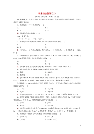 高中数学 第二章 圆锥曲线与方程章末综合测评（含解析）新人教A版选修1-1-新人教A版高二选修1-1数学试题