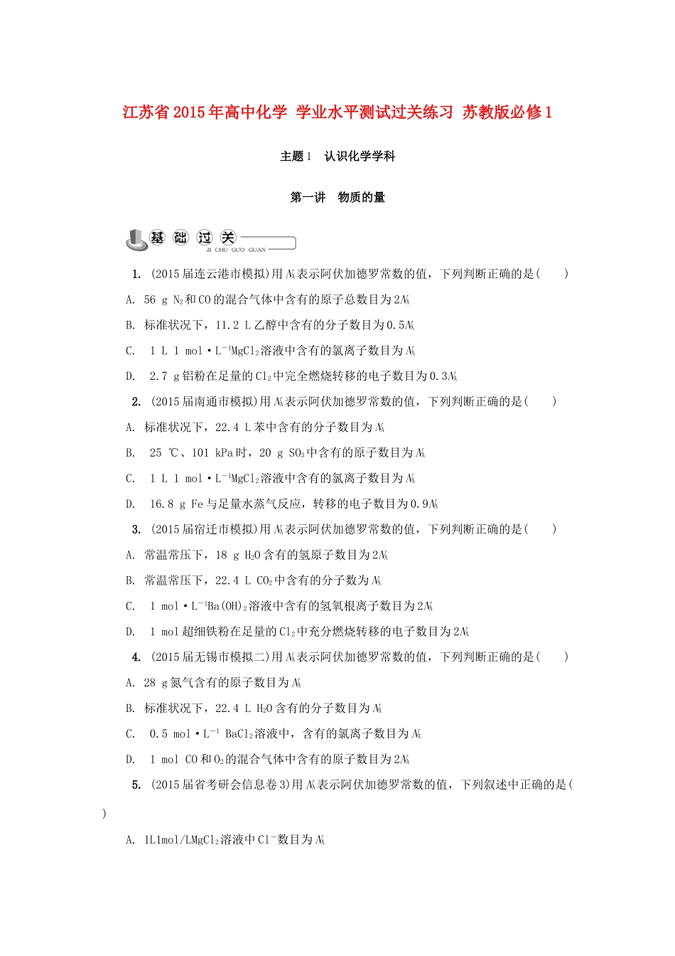 高中化学 学业水平测试过关练习 苏教版必修1-苏教版高一必修1化学试题_第1页