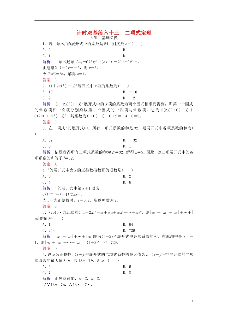 高考数学大一轮总复习 第九章 计数原理、概率、随机变量及其分布 计时双基练63 二项式定理 理 北师大版-北师大版高三全册数学试题_第1页