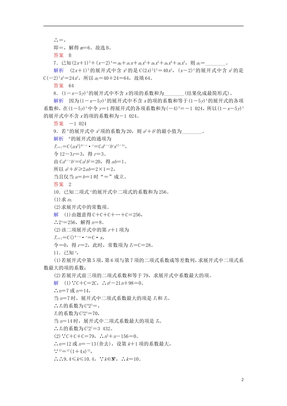 高考数学大一轮总复习 第九章 计数原理、概率、随机变量及其分布 计时双基练63 二项式定理 理 北师大版-北师大版高三全册数学试题_第2页