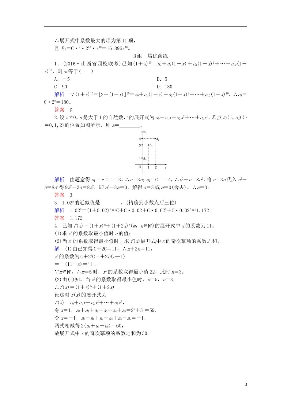 高考数学大一轮总复习 第九章 计数原理、概率、随机变量及其分布 计时双基练63 二项式定理 理 北师大版-北师大版高三全册数学试题_第3页
