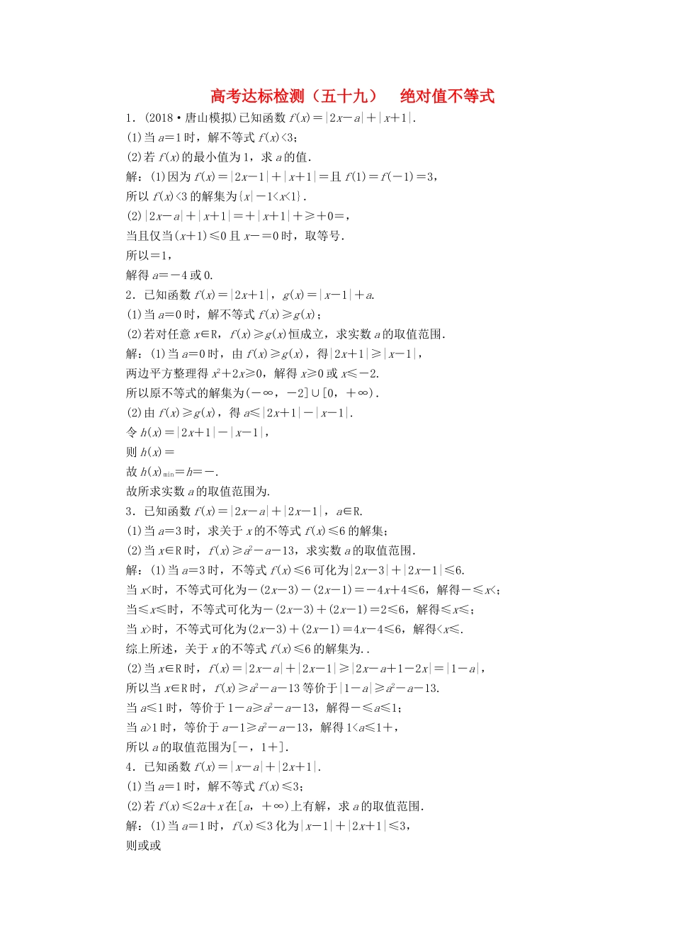 （全国通用版）高考数学一轮复习 选考部分 不等式选讲 高考达标检测（五十九）绝对值不等式 理-人教版高三全册数学试题_第1页