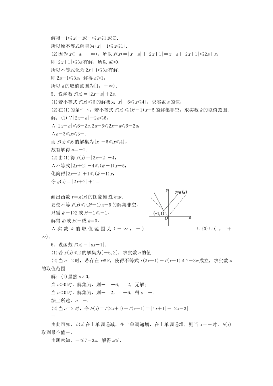 （全国通用版）高考数学一轮复习 选考部分 不等式选讲 高考达标检测（五十九）绝对值不等式 理-人教版高三全册数学试题_第2页