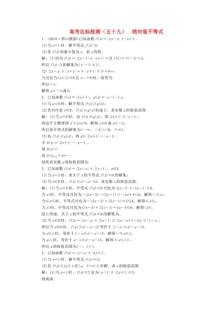 （全国通用版）高考数学一轮复习 选考部分 不等式选讲 高考达标检测（五十九）绝对值不等式 理-人教版高三全册数学试题