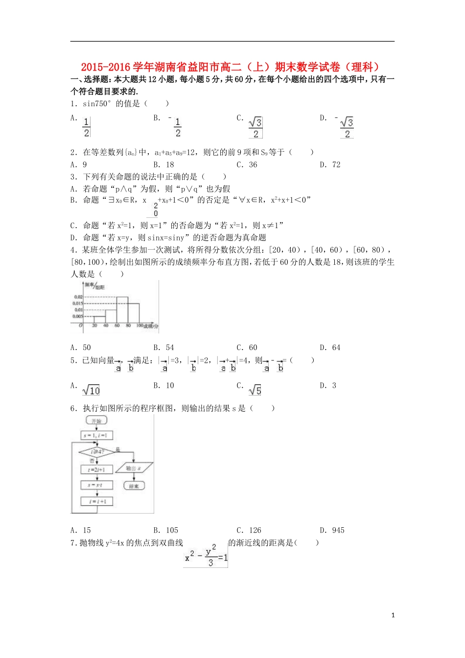 湖南省益阳市高二数学上学期期末试题 理（含解析）-人教版高二全册数学试题_第1页