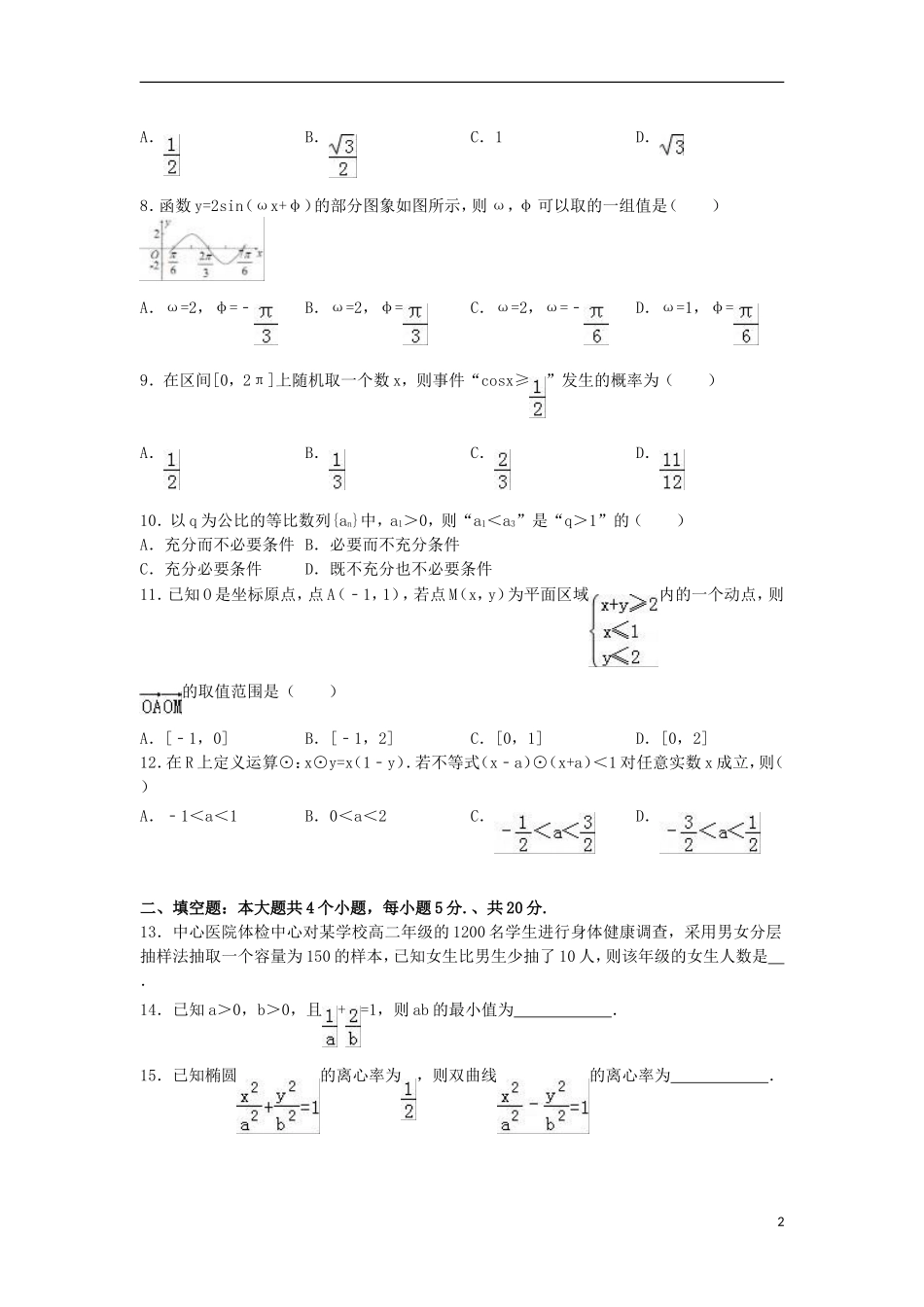 湖南省益阳市高二数学上学期期末试题 理（含解析）-人教版高二全册数学试题_第2页