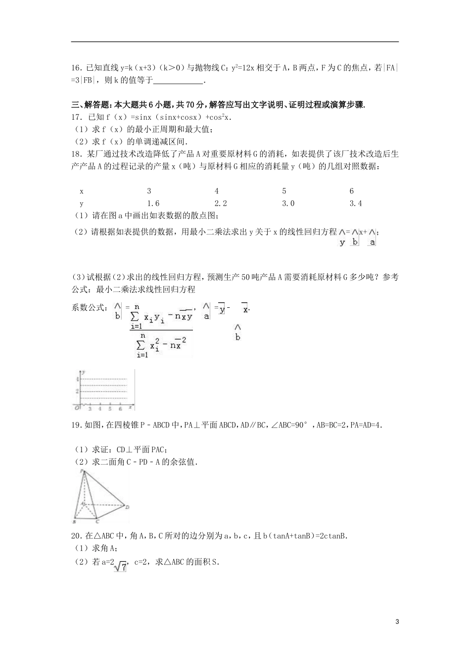 湖南省益阳市高二数学上学期期末试题 理（含解析）-人教版高二全册数学试题_第3页