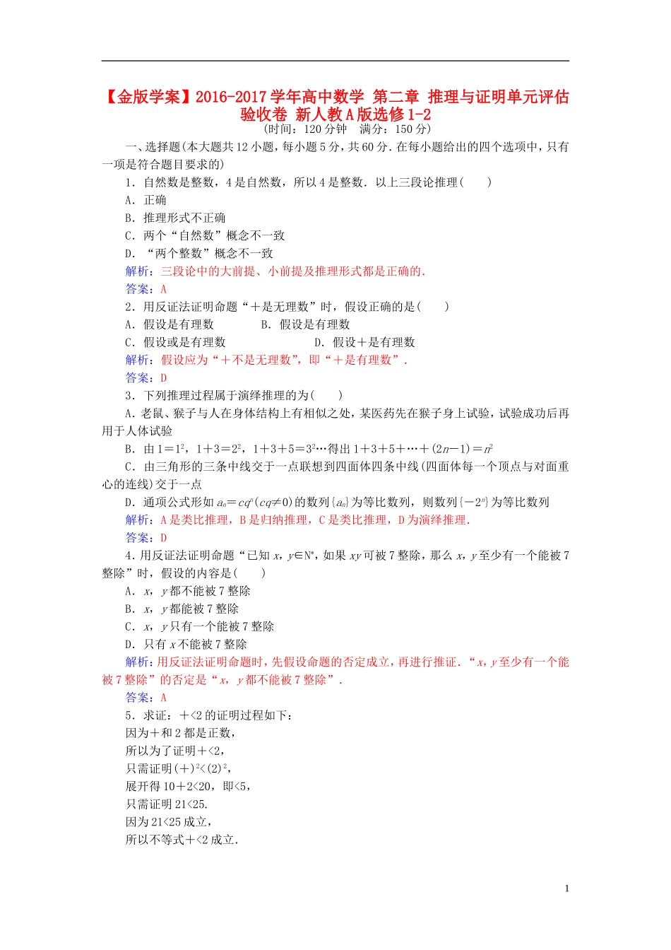 高中数学 第二章 推理与证明单元评估验收卷 新人教A版选修1-2-新人教A版高二选修1-2数学试题_第1页