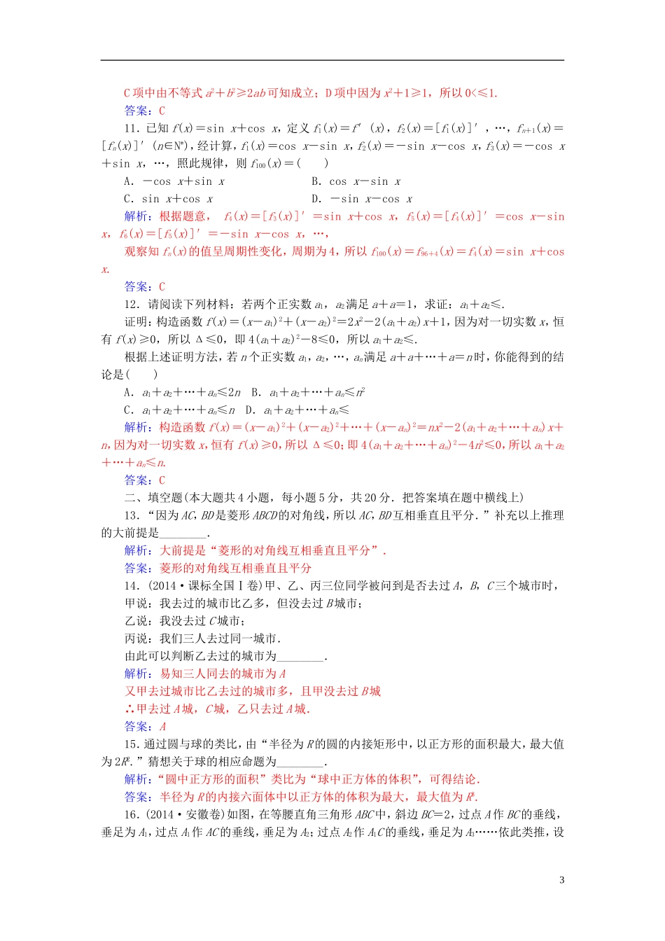 高中数学 第二章 推理与证明单元评估验收卷 新人教A版选修1-2-新人教A版高二选修1-2数学试题_第3页