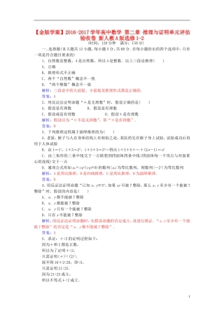 高中数学 第二章 推理与证明单元评估验收卷 新人教A版选修1-2-新人教A版高二选修1-2数学试题