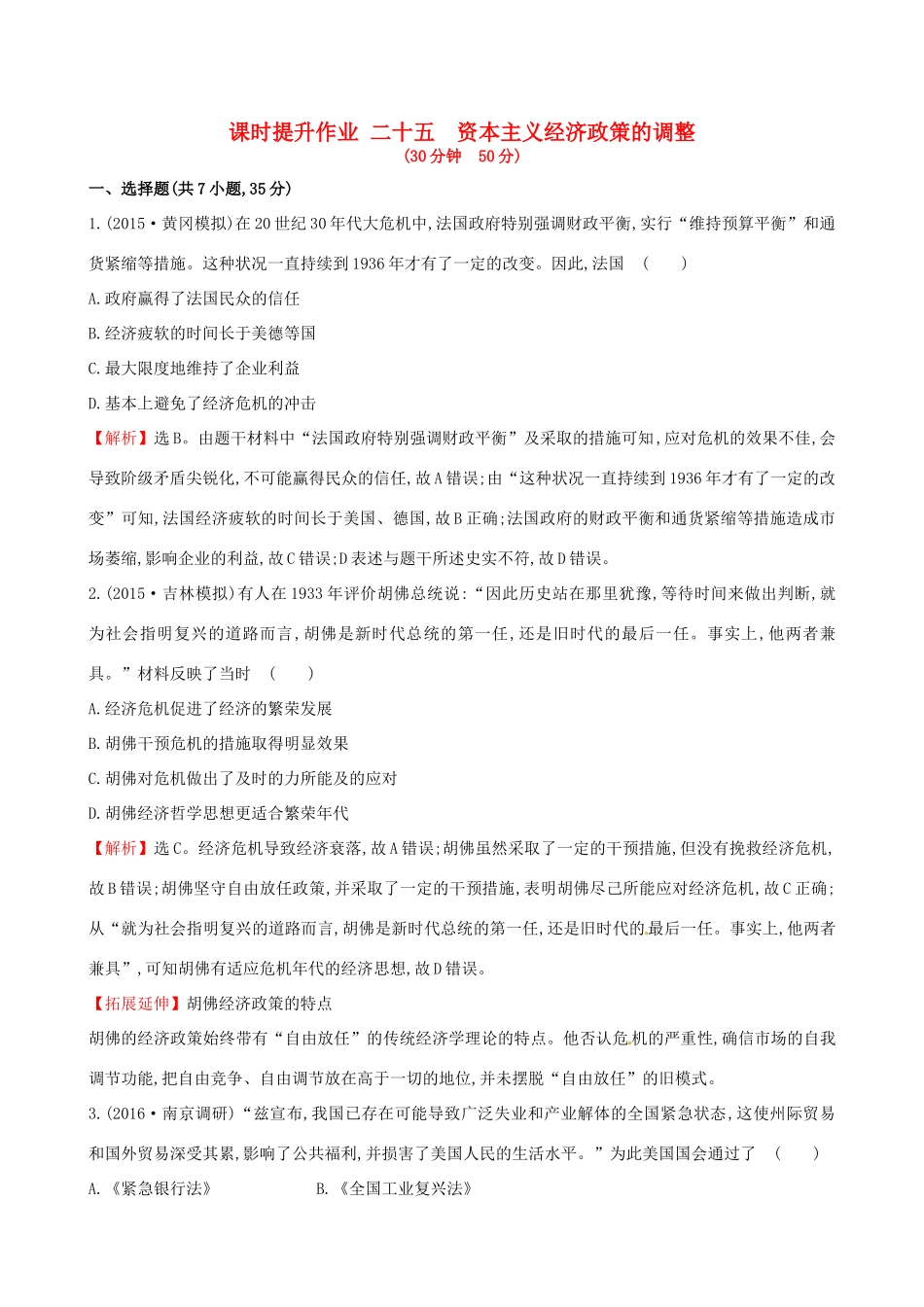 （通史版）高考历史一轮复习 第十单元 资本主义经济政策的调整 10.25 资本主义经济政策的调整课时提升作业 新人教版-新人教版高三全册历史试题_第1页
