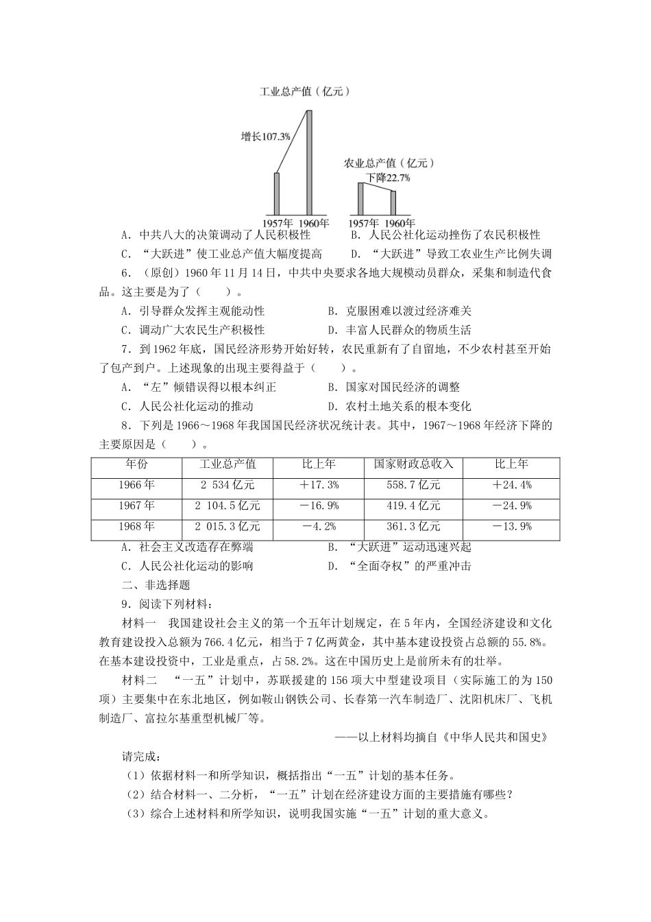 高中历史 专题三 中国社会主义建设道路的探索 一 社会主义建设在探索中曲折发展课后训练 人民版必修2-人民版高一必修2历史试题_第2页