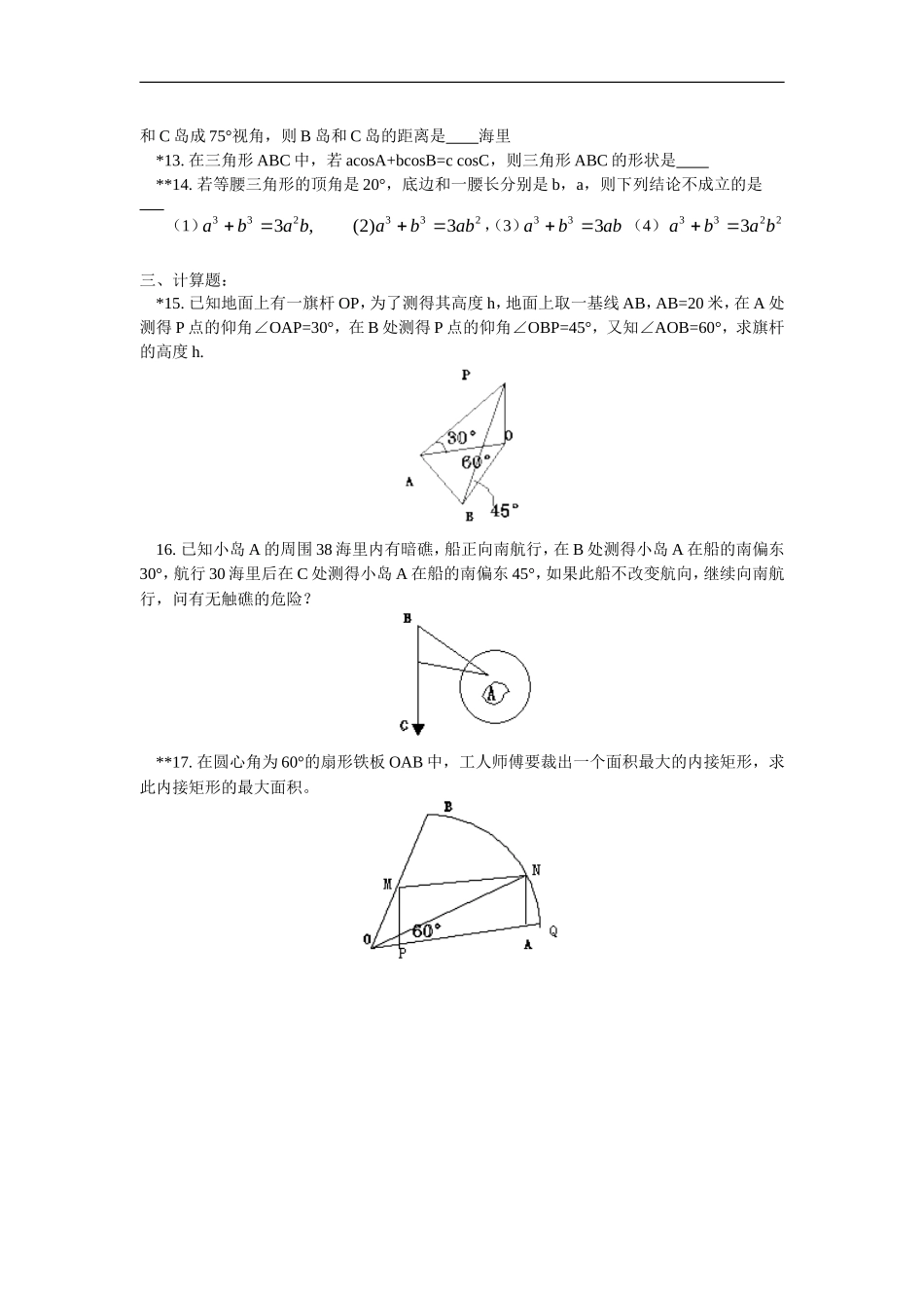 高中数学 第二章第2-3节三角形中的几何计算；解三角形的实际应用举例同步练习 文 北师大版必修5_第2页