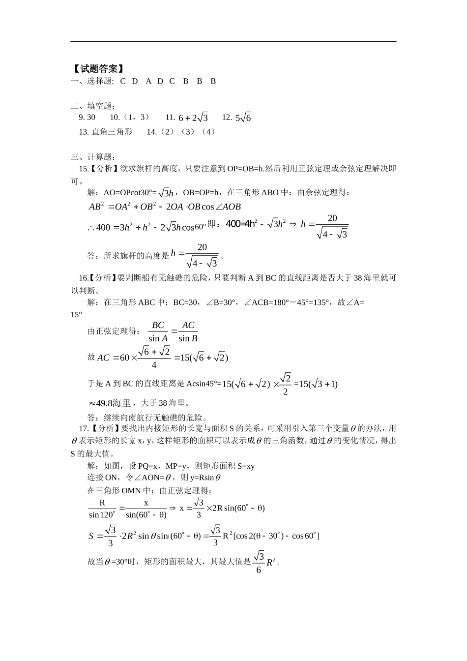 高中数学 第二章第2-3节三角形中的几何计算；解三角形的实际应用举例同步练习 文 北师大版必修5_第3页
