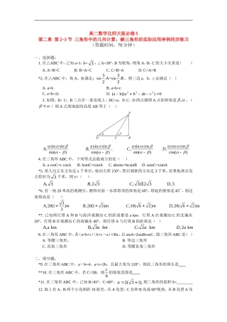 高中数学 第二章第2-3节三角形中的几何计算；解三角形的实际应用举例同步练习 文 北师大版必修5