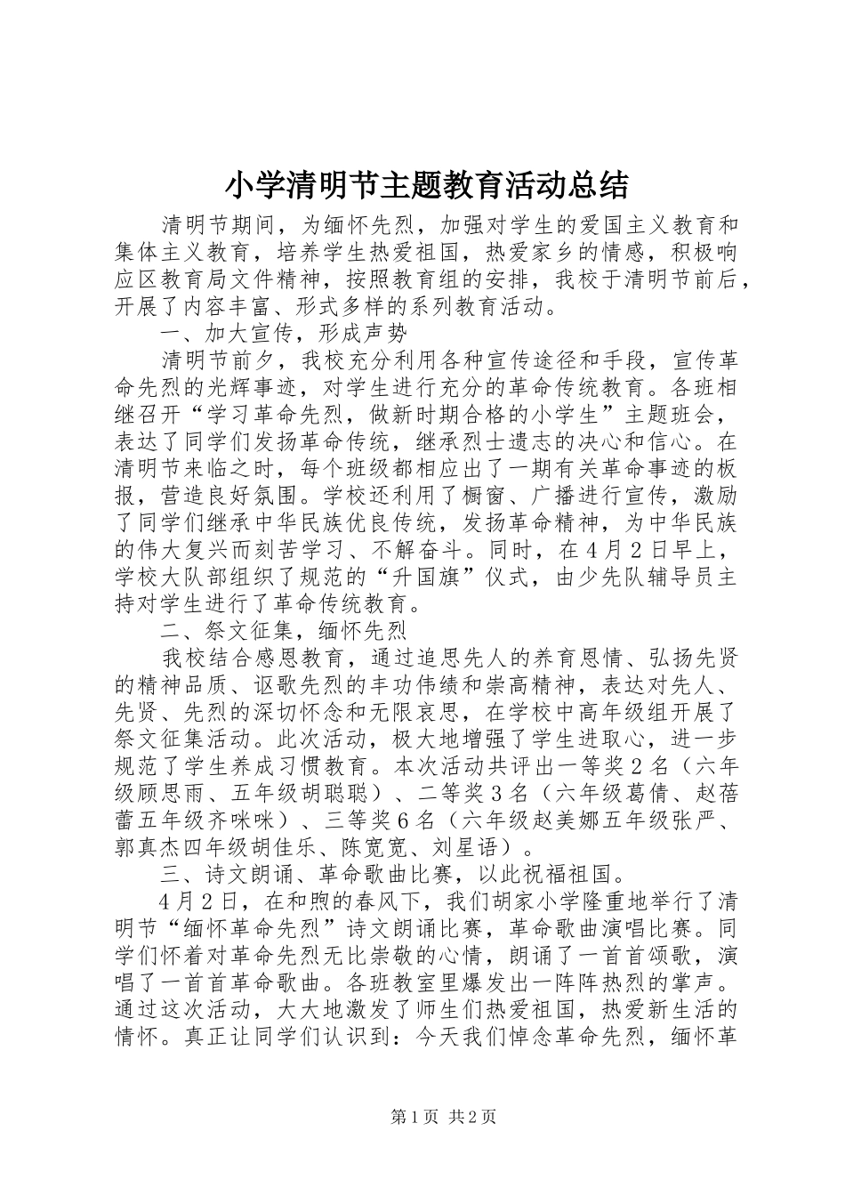 小学清明节主题教育活动总结 _第1页