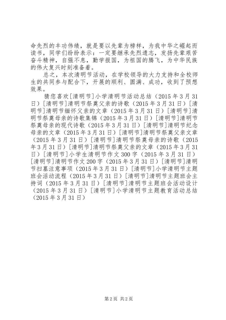 小学清明节主题教育活动总结 _第2页