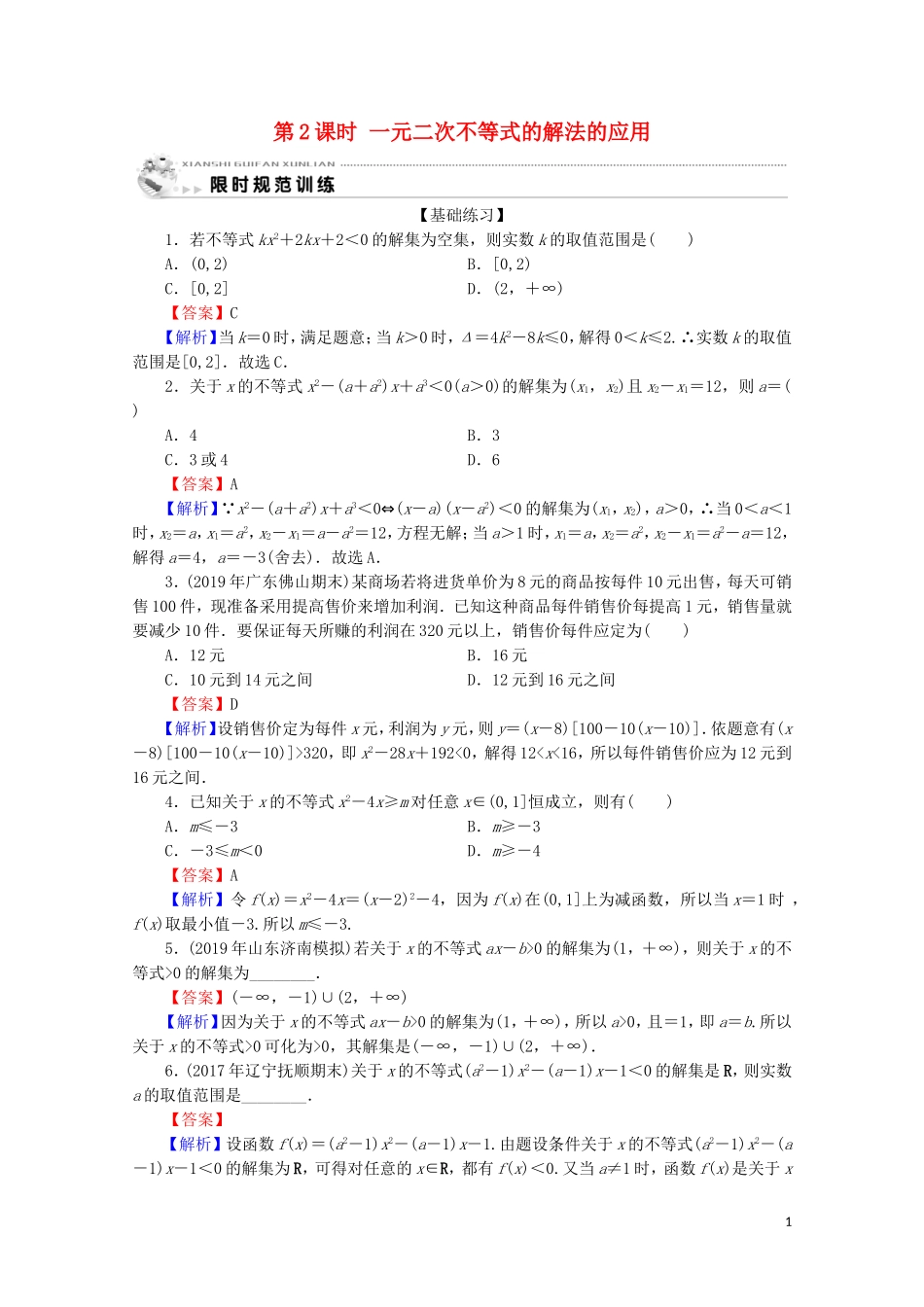 高中数学 第三章 不等式 3.2 一元二次不等式及其解法 第2课时 一元二次不等式的解法的应用限时规范训练 新人教A版必修5-新人教A版高二必修5数学试题_第1页