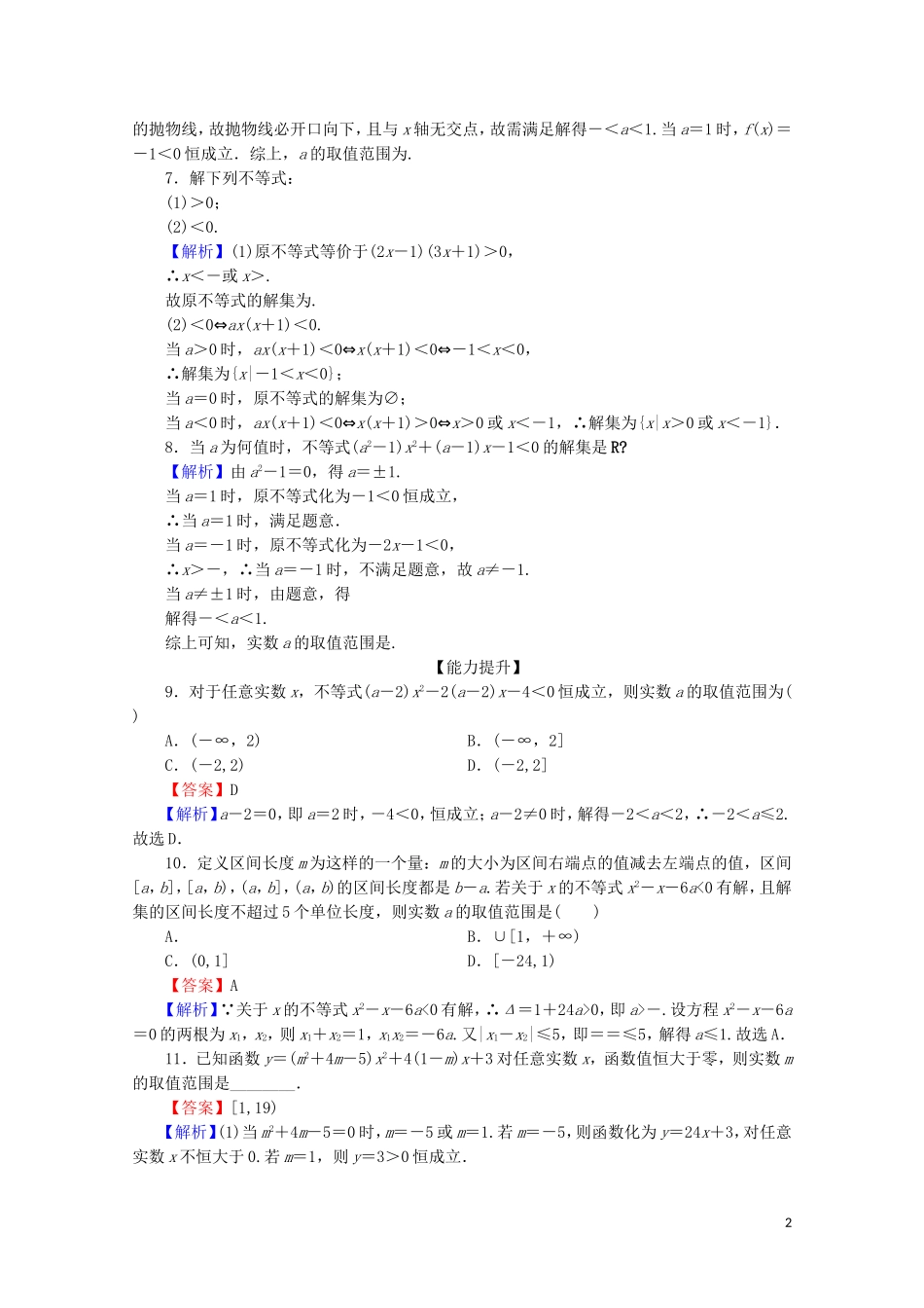 高中数学 第三章 不等式 3.2 一元二次不等式及其解法 第2课时 一元二次不等式的解法的应用限时规范训练 新人教A版必修5-新人教A版高二必修5数学试题_第2页