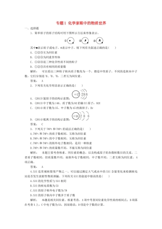 高中化学 专题1 化学家眼中的物质世界专题质量评估 苏教版必修1-苏教版高一必修1化学试题