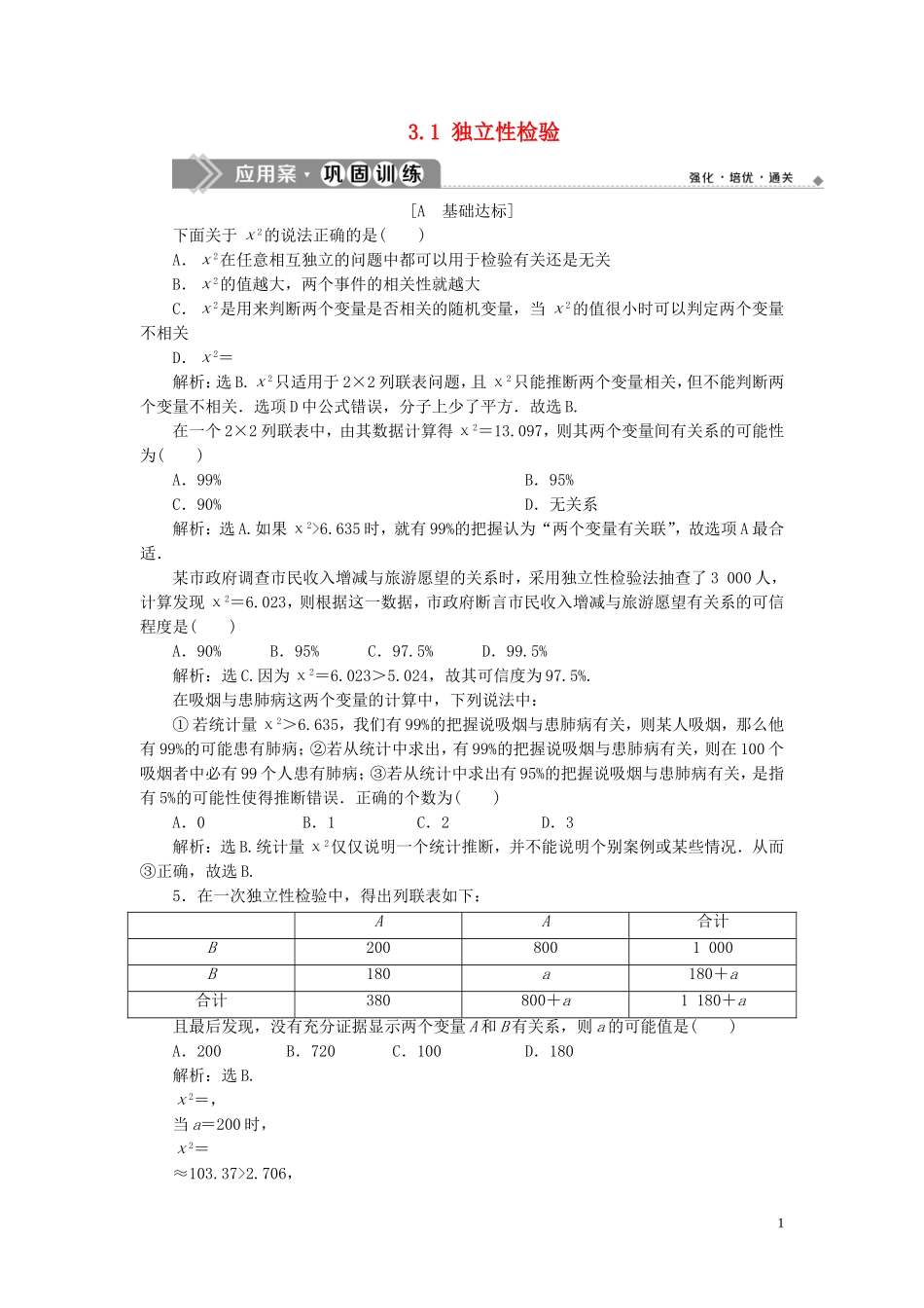 高中数学 第3章 统计案例 3.1 独立性检验应用案巩固训练 苏教版选修2-3-苏教版高二选修2-3数学试题_第1页