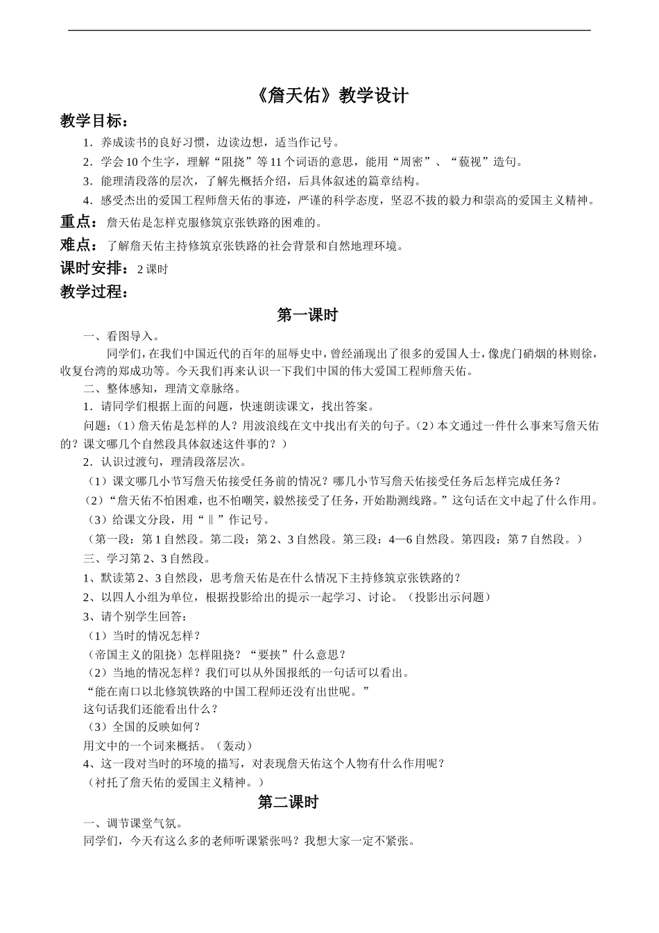 《詹天佑》教学设计3_第1页
