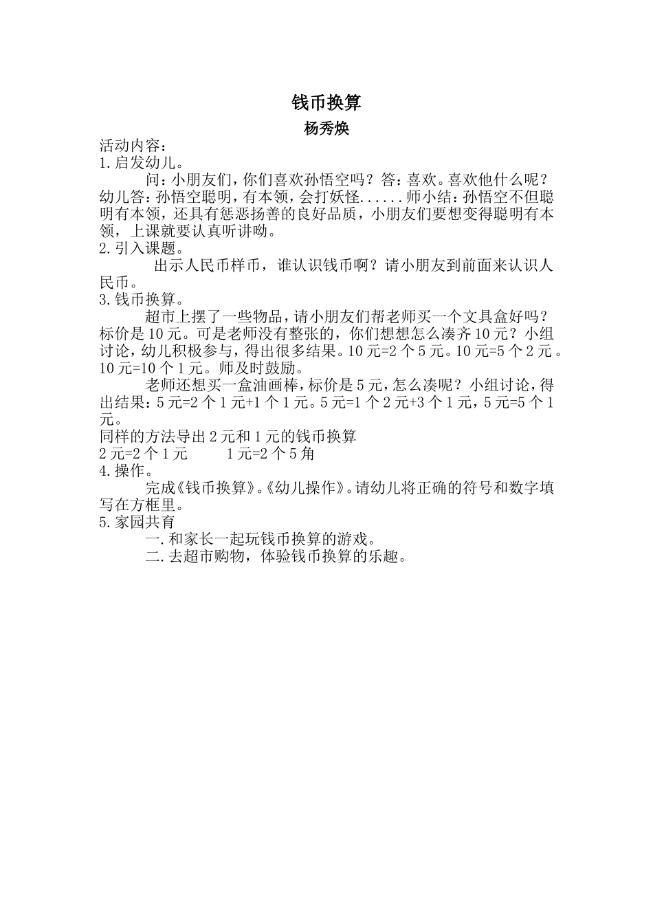 钱币换算教案及反思_第1页