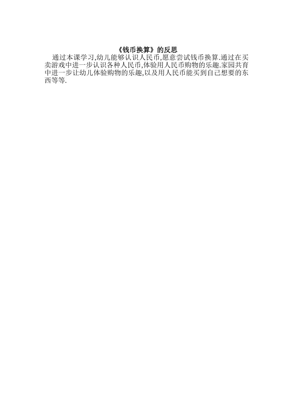 钱币换算教案及反思_第2页