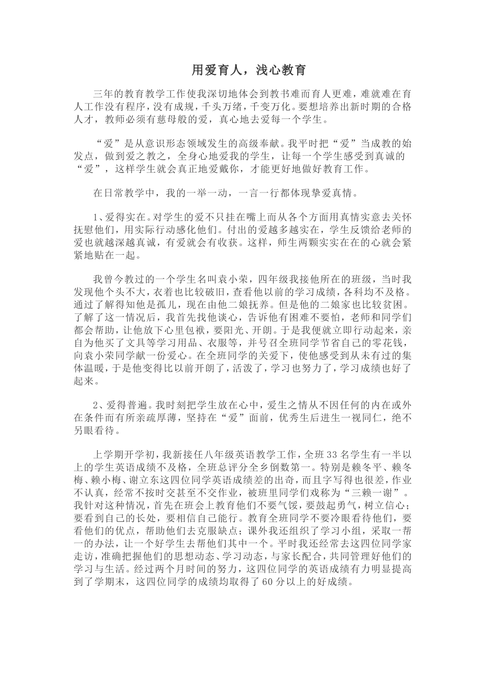 用爱教育-教师教学随笔_第1页