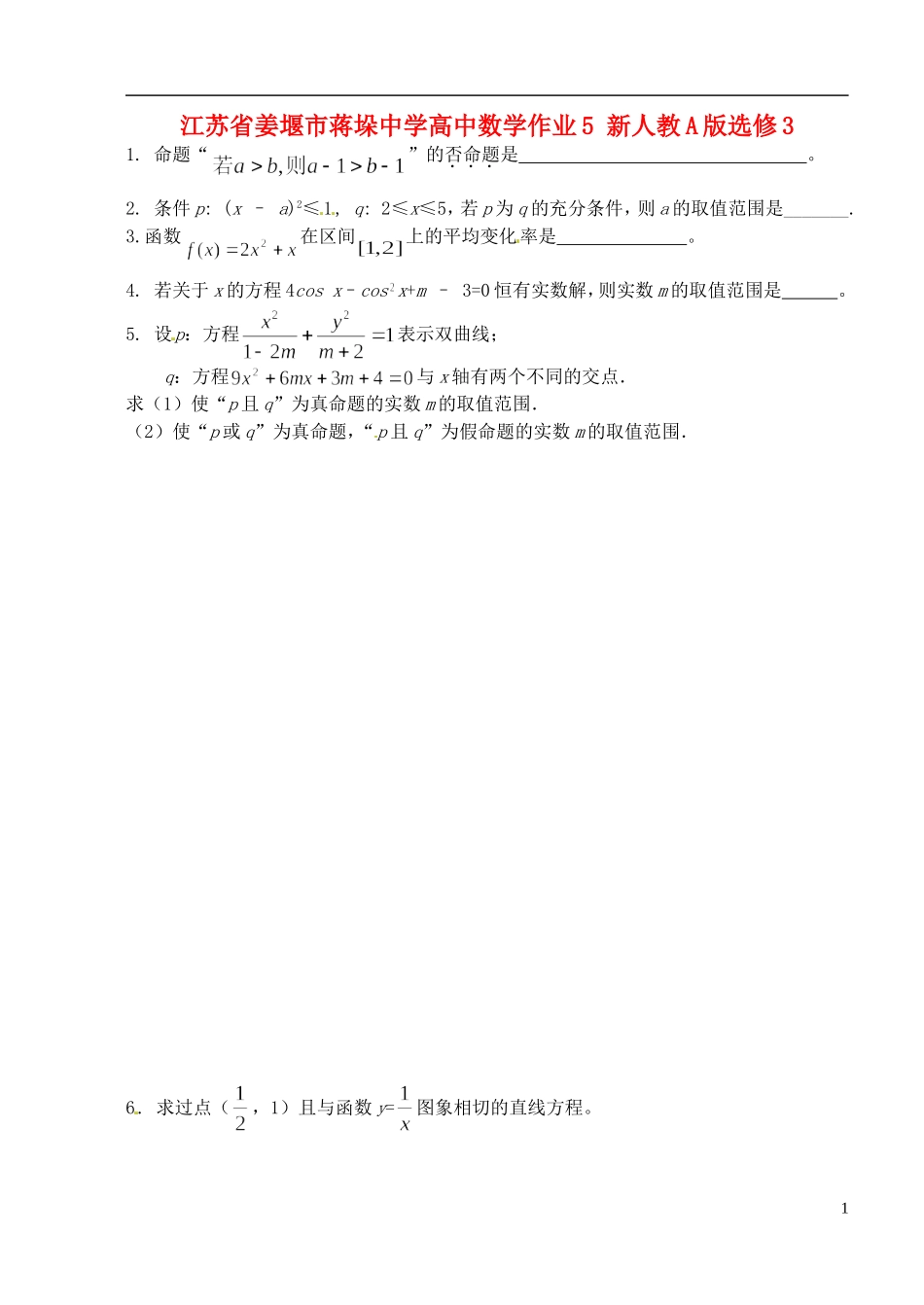 江苏省姜堰市蒋垛中学高中数学作业5 新人教A版选修3_第1页