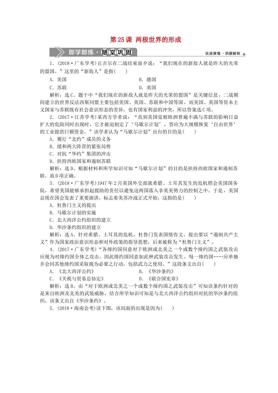 高中历史 第八单元 当今世界政治格局的多极化趋势 第25课 两极世界的形成即学即练随堂巩固（含解析）新人教版必修1-新人教版高一必修1历史试题_第1页