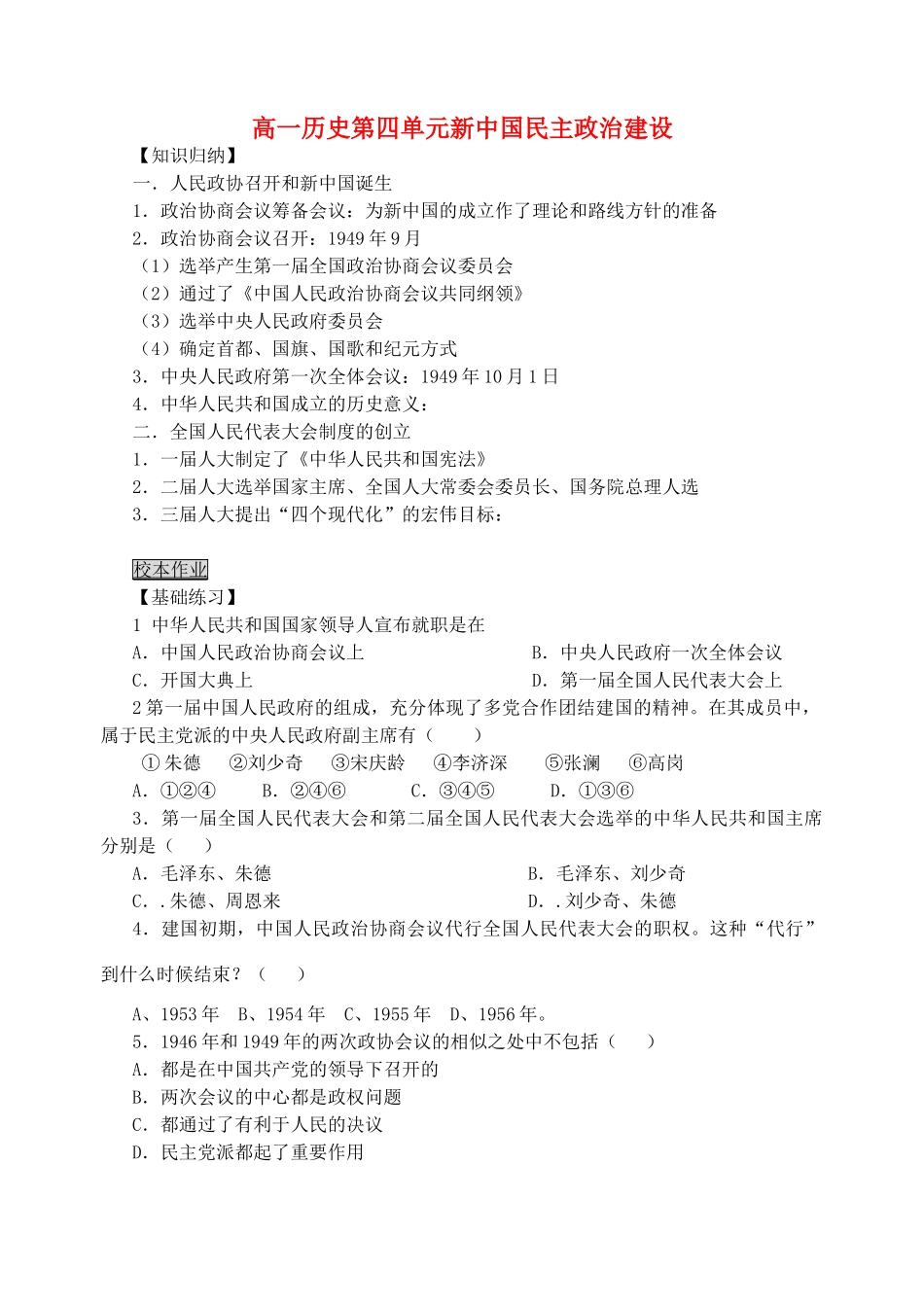 高一历史第四单元新中国民主政治建设 新课标 人教版 必修1_第1页