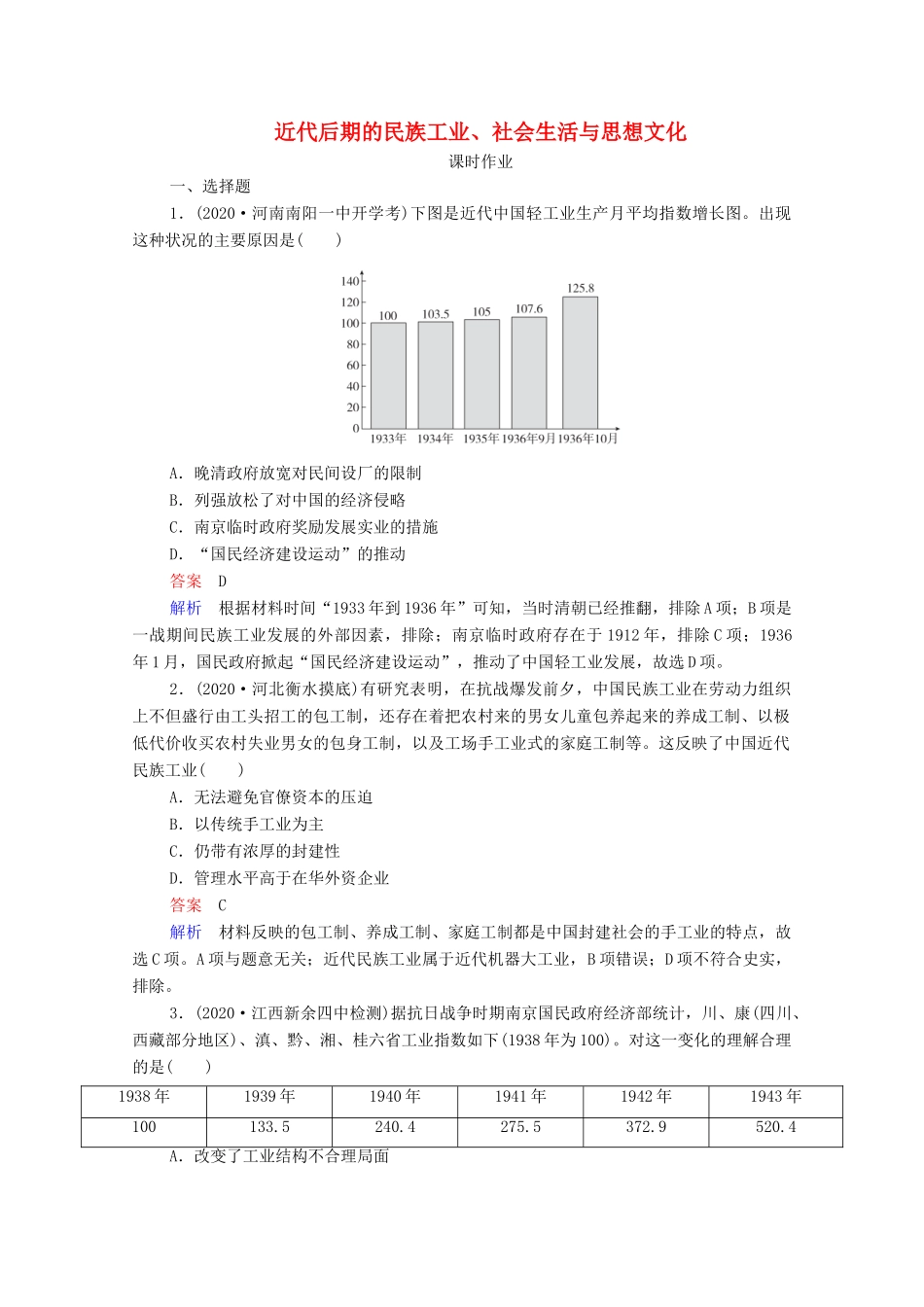 （通史版）高考历史一轮复习 第8单元 第3讲 近代后期的民族工业、社会生活与思想文化课时作业（含解析）-人教版高三全册历史试题_第1页