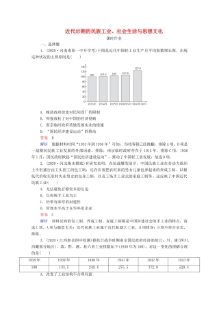 （通史版）高考历史一轮复习 第8单元 第3讲 近代后期的民族工业、社会生活与思想文化课时作业（含解析）-人教版高三全册历史试题