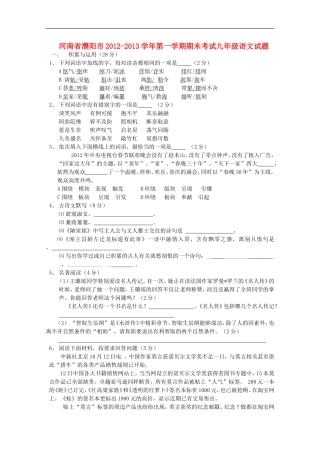 河南省濮阳市2012-2013学年九年级语文第一学期期末考试试题(无答案)