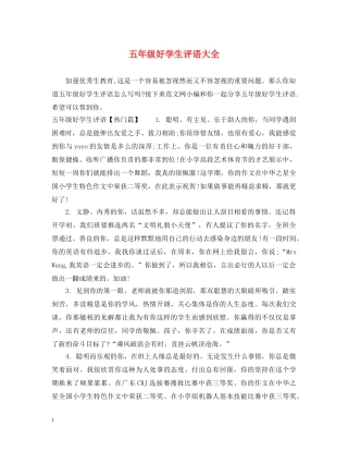 五年级好学生评语大全