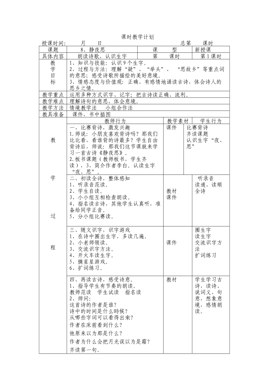 (部编)人教语文2011课标版一年级下册教案-(8)_第1页