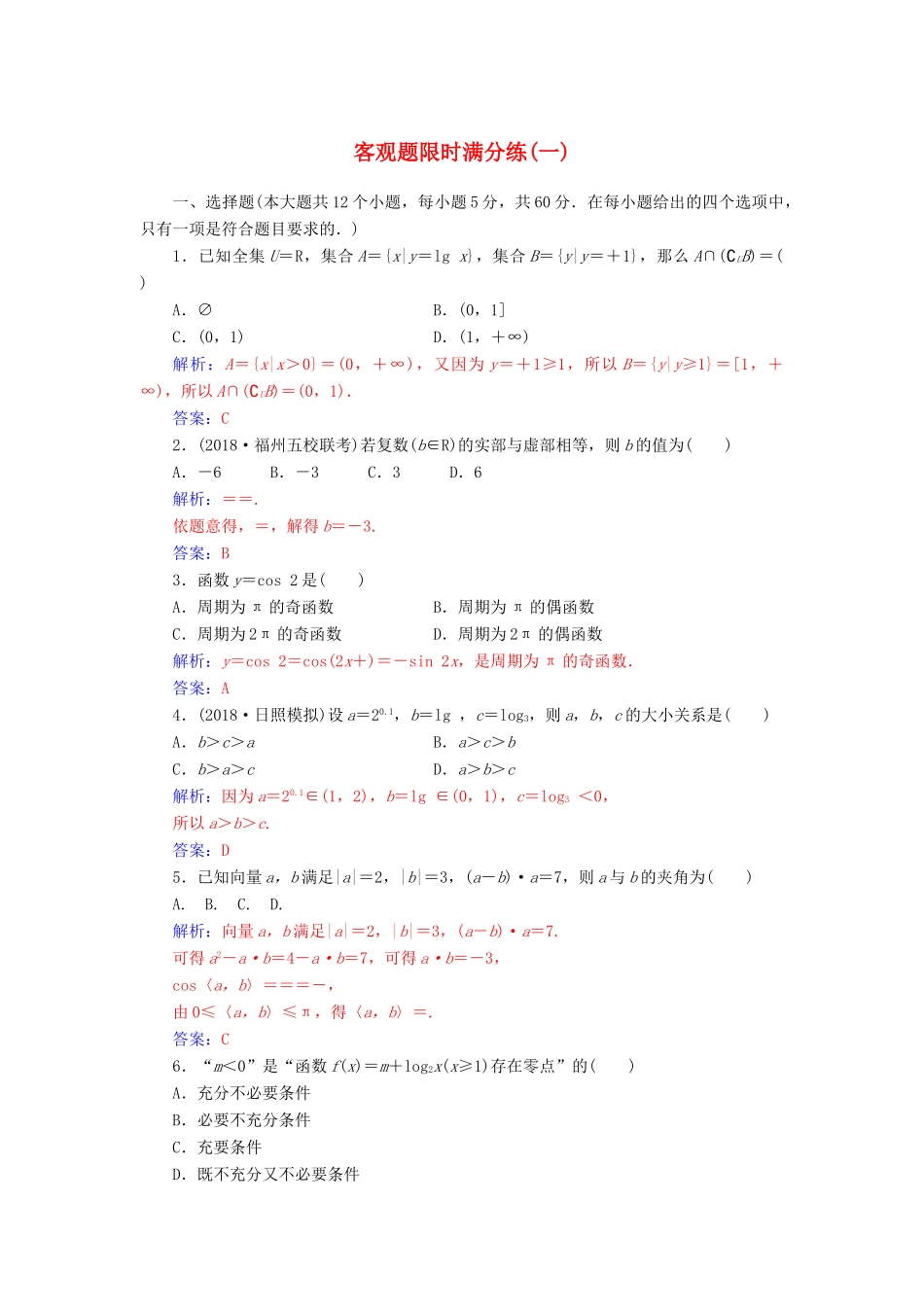 （广东专版）高考数学二轮复习 客观题限时满分练（一）理-人教版高三全册数学试题_第1页