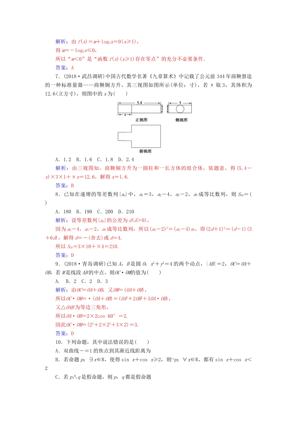 （广东专版）高考数学二轮复习 客观题限时满分练（一）理-人教版高三全册数学试题_第2页