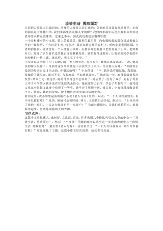 珍惜生活勇敢面对