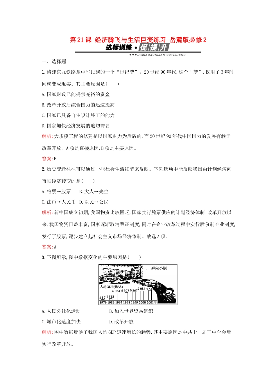 高中历史 第四单元 中国社会主义建设发展道路的探索 第21课 经济腾飞与生活巨变练习 岳麓版必修2-岳麓版高一必修2历史试题_第1页