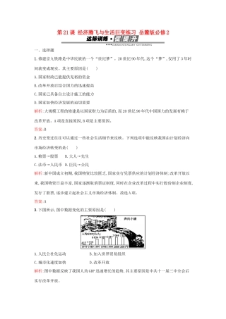 高中历史 第四单元 中国社会主义建设发展道路的探索 第21课 经济腾飞与生活巨变练习 岳麓版必修2-岳麓版高一必修2历史试题