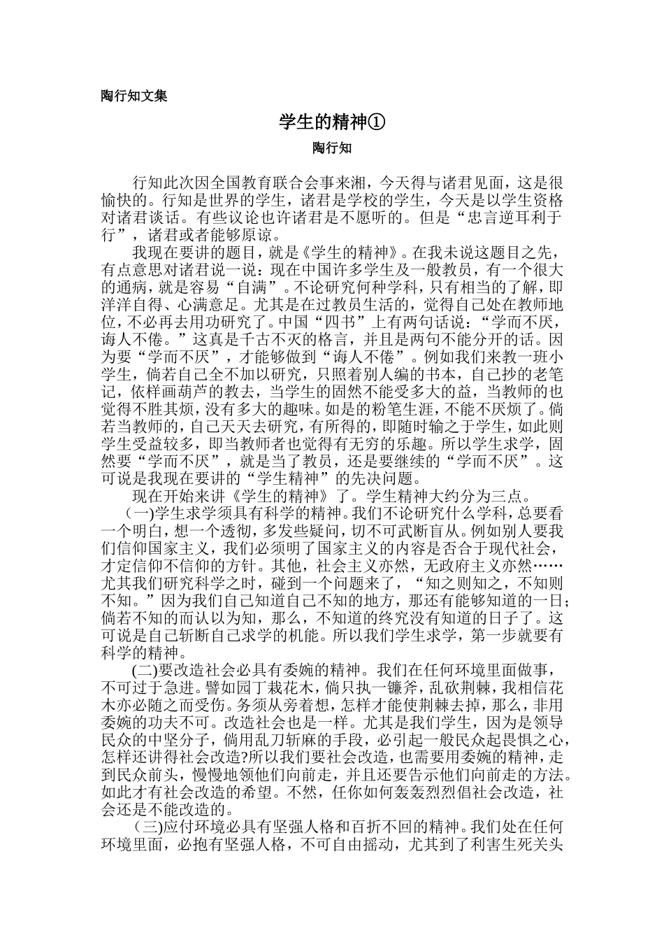 2015.4.19陶行知——学生的精神_第1页