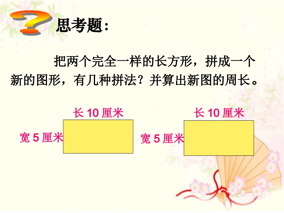 小学数学人教2011课标版三年级周长的计算-(2)_第2页