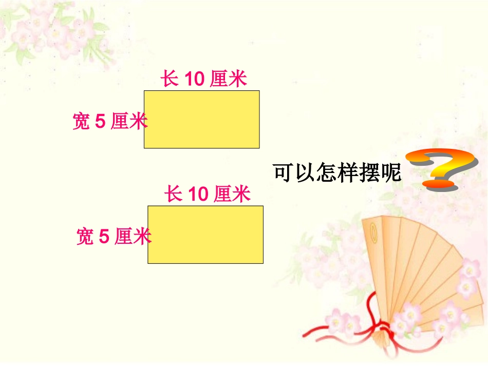 小学数学人教2011课标版三年级周长的计算-(2)_第3页