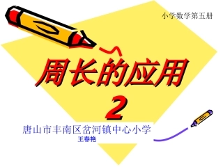 小学数学人教2011课标版三年级周长的计算-(2)