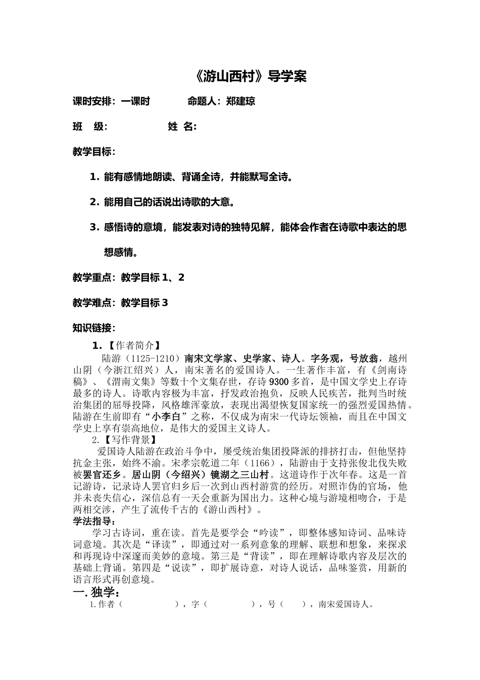 (部编)初中语文人教2011课标版七年级下册《游山西村》导学案-(2)_第1页