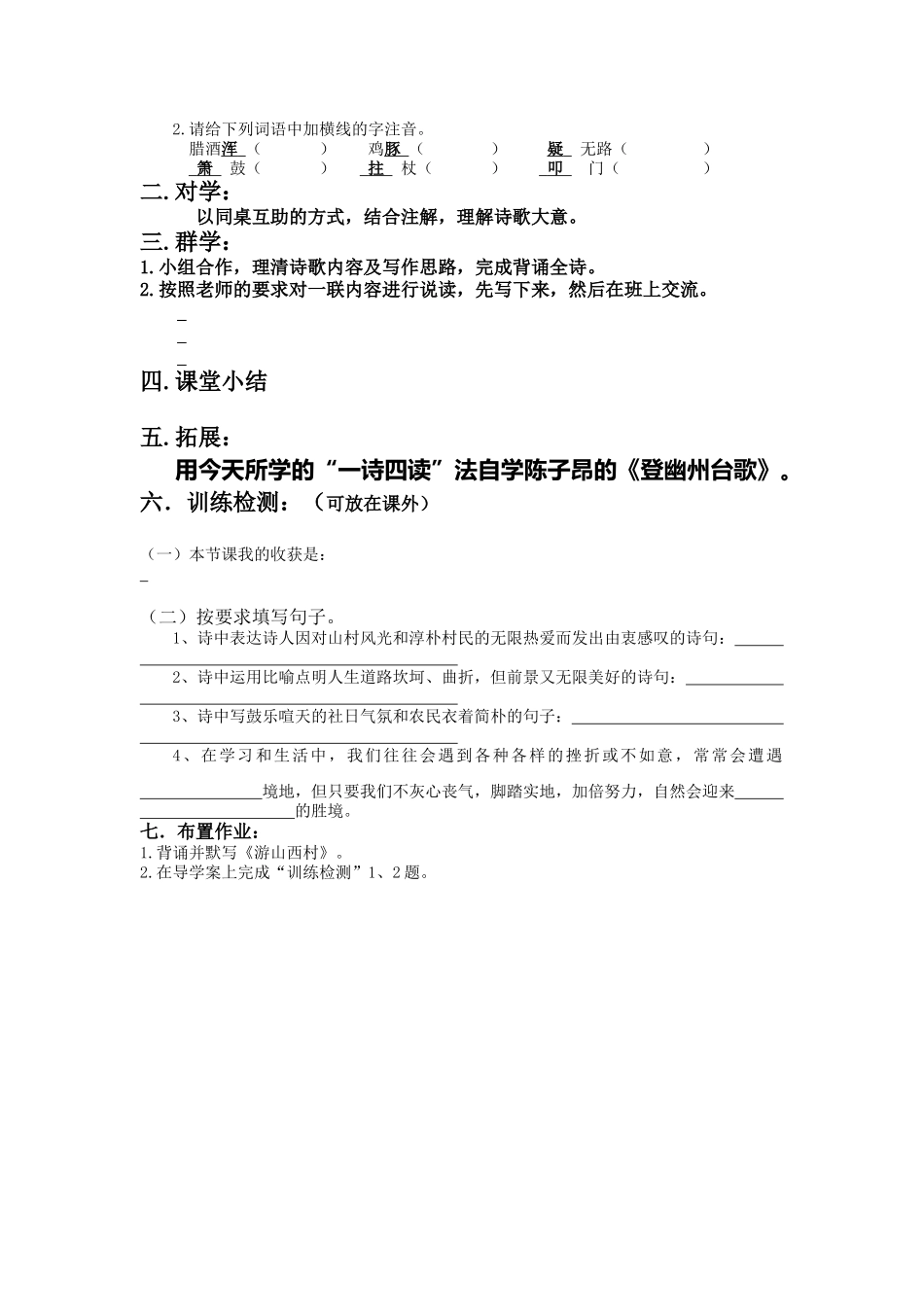 (部编)初中语文人教2011课标版七年级下册《游山西村》导学案-(2)_第2页