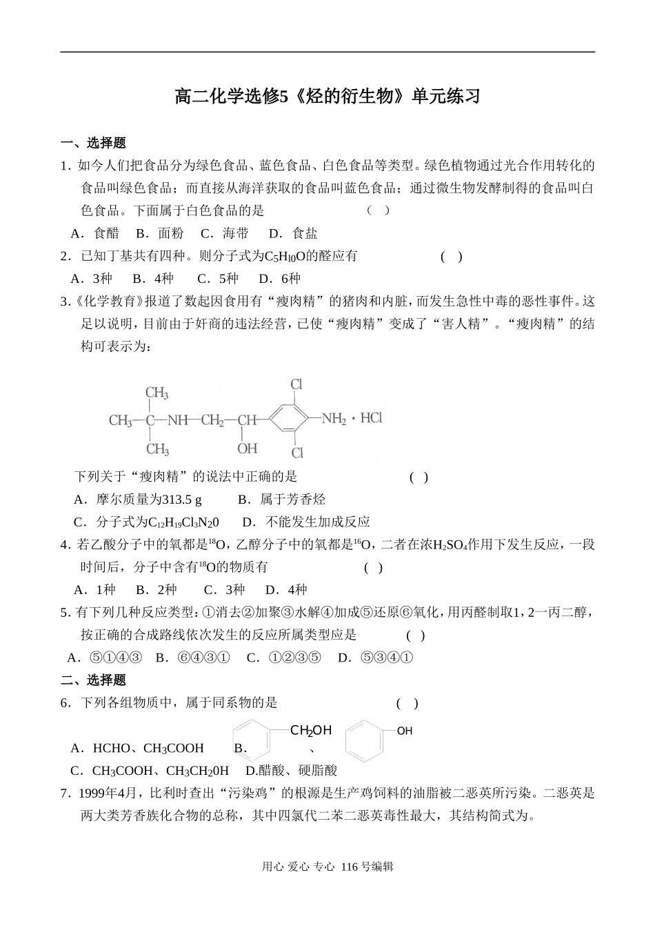 高二化学选修5《烃的衍生物》单元练习_第1页