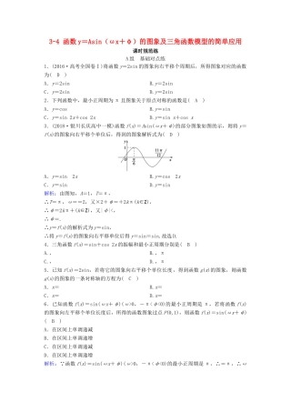 （新课标）高考数学一轮总复习 第三章 三角函数、解三角形 3-4 函数y＝Asin（ωx＋φ）的图象及三角函数模型的简单应用课时规范练 文（含解析）新人教A版-新人教A版高三全册数学试题